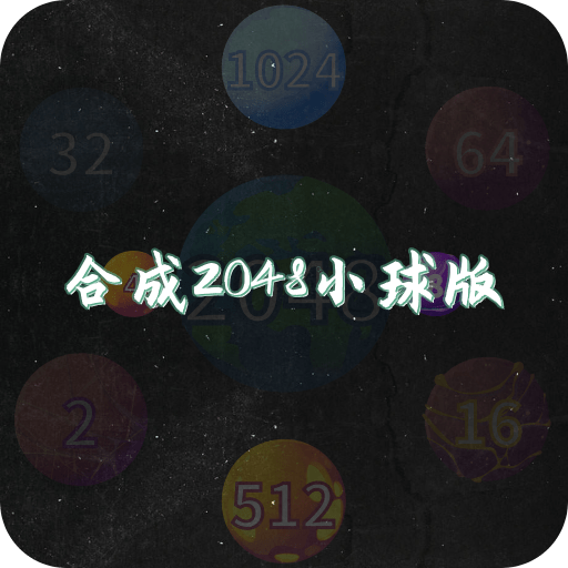 合成2048小球版2024官方新版图标