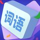 词语对对碰游戏2025官方新版图标