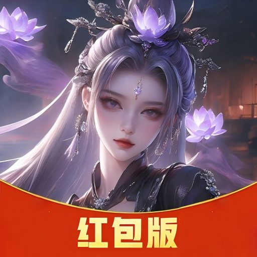 全民修仙2026官方新版图标