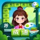 成语消除大典2025官方新版图标