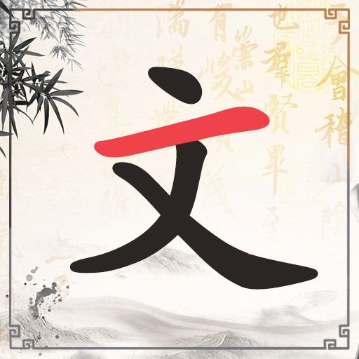 成语脑力冲关2026官方新版图标