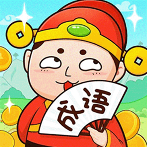 成语话江山2025官方新版图标