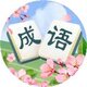 成语大师2025官方新版图标