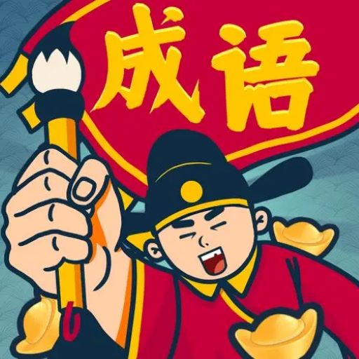 成语填词2025官方新版图标