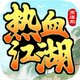 热血江湖高爆服2025官方新版图标