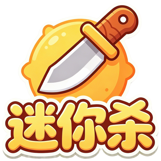 迷你杀2026官方新版图标