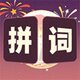 拼词脑洞秀2026官方新版图标