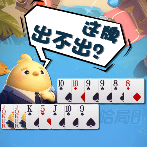 哈局掼蛋2026官方新版图标
