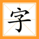 填词秀智商2025官方新版图标