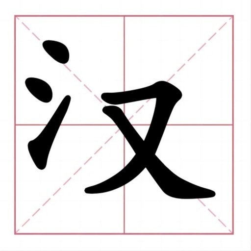 消除真无敌