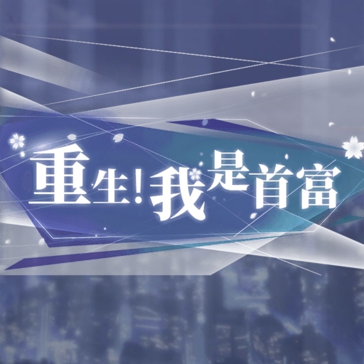 重生!我是首富2025官方新版图标