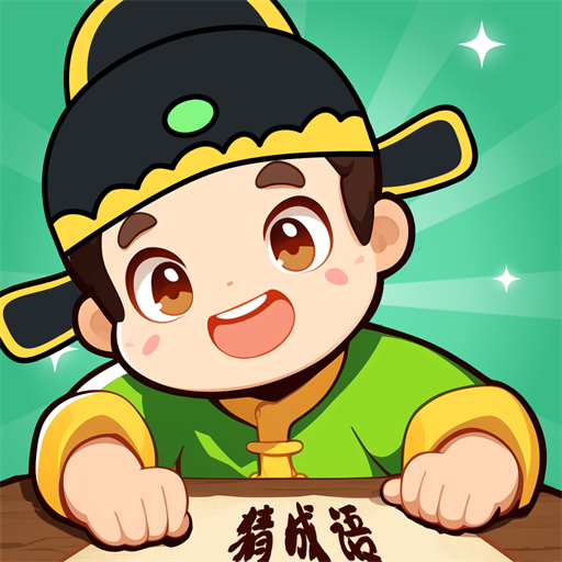 成语大开花2026官方新版图标