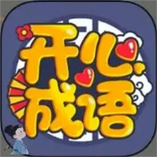 开心成语2026官方新版图标