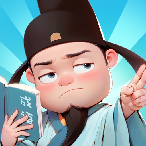 成语历练记2026官方新版图标