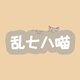 乱七八喵2026官方新版图标