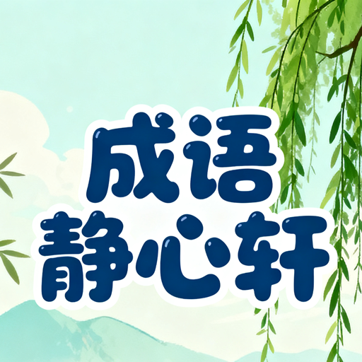 成语静心轩
