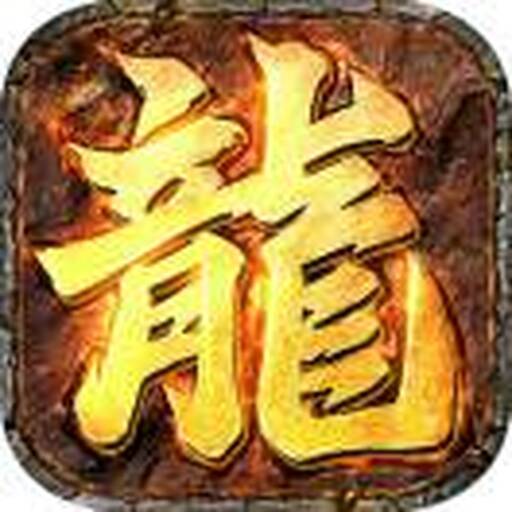 全新传奇-热血福利服2025官方新版图标