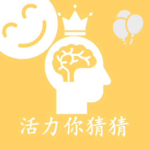 活力你猜猜2026官方新版图标
