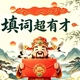填词超有才