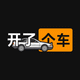 开了个车2026官方新版图标