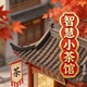 智慧小茶馆