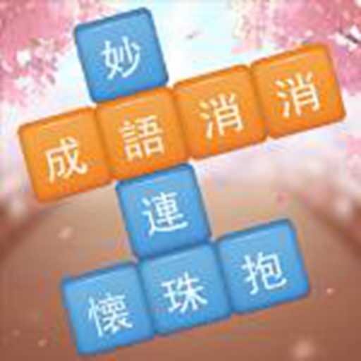 聪明成语填空2025官方新版图标