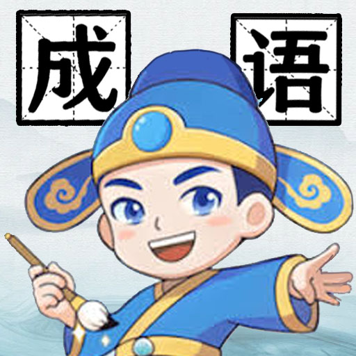 成语消消2025官方新版图标
