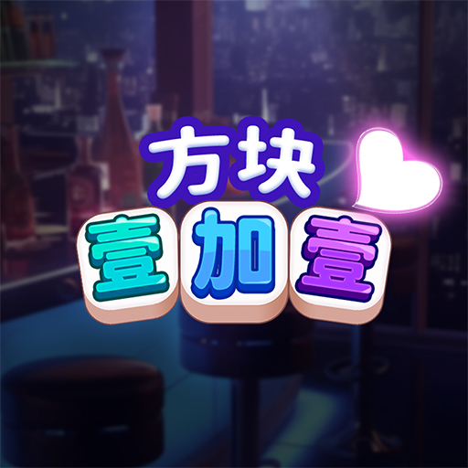 方块壹加壹2026官方新版图标