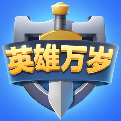 英雄万岁-塔防王者2026官方新版图标