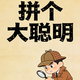 拼个大聪明2026官方新版图标