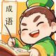 成语消消消2025官方新版图标