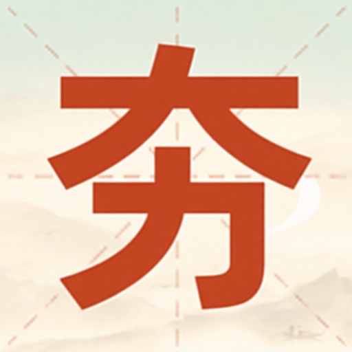 找汉字2026官方新版图标