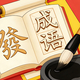 汉字成语阁2026官方新版图标