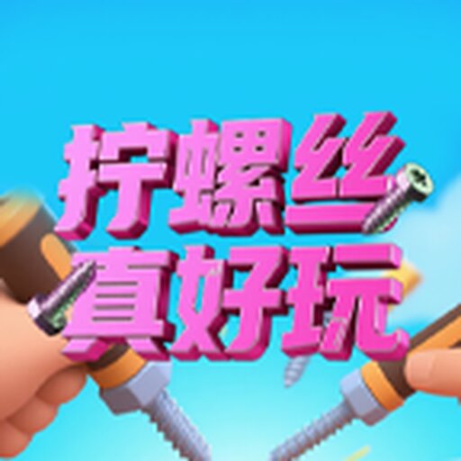 拧螺丝真好玩游戏下载-拧螺丝真好玩微信小游戏-拧螺丝真好玩官方小程序入口-应用宝官网