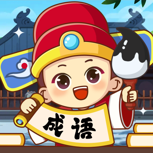 成语小天才2025官方新版图标
