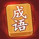 成语3缺12026官方新版图标