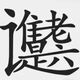 应用icon-汉字小英雄2024官方新版