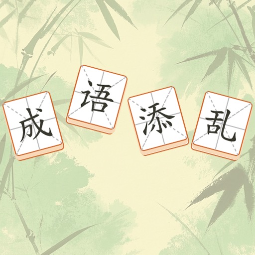 成语添乱2025官方新版图标