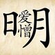 成语百晓通2025官方新版图标