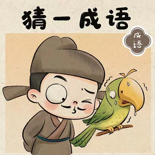 成语填诗2026官方新版图标