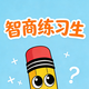 智商练习生2026官方新版图标