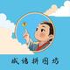 成语拼图坊2025官方新版图标