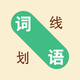 划线连词2025官方新版图标