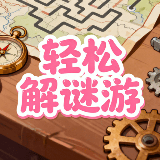 轻松解谜游2026官方新版图标