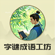 字谜成语工坊2025官方新版图标