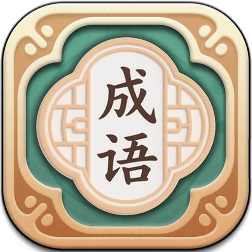 成请猜猜乐2025官方新版图标