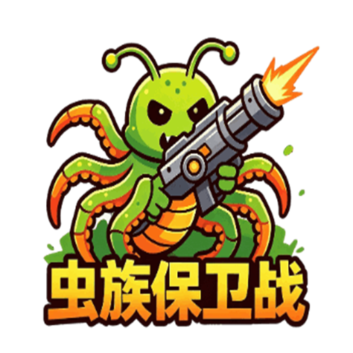 虫族保卫战2026官方新版图标