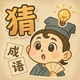 看图趣猜成语2025官方新版图标