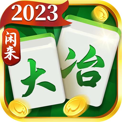 大冶麻将2026官方新版图标