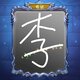 魔镜手工达人2025官方新版图标
